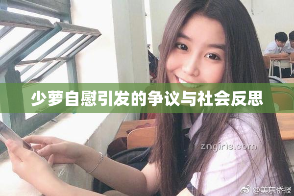 少萝自慰引发的争议与社会反思