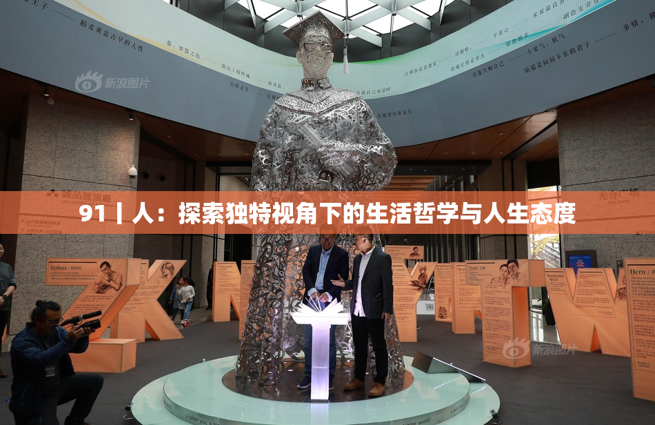 91丨人：探索独特视角下的生活哲学与人生态度