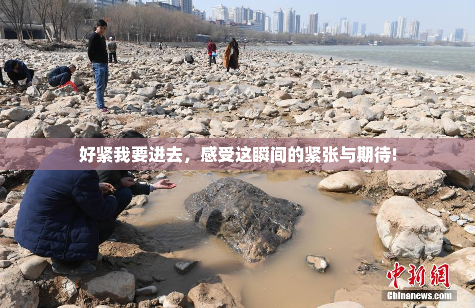 好紧我要进去，感受这瞬间的紧张与期待!