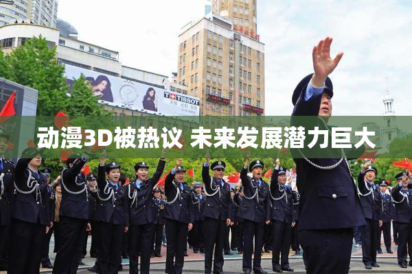 动漫3D被热议 未来发展潜力巨大