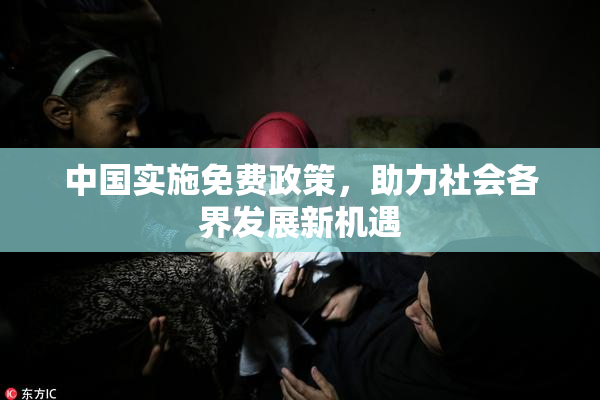 中国实施免费政策，助力社会各界发展新机遇