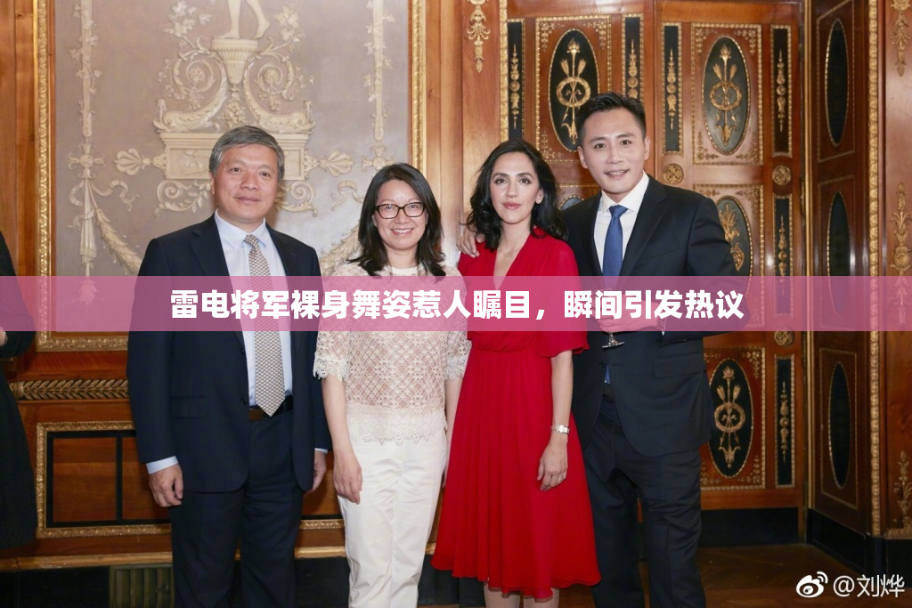 雷电将军裸身舞姿惹人瞩目，瞬间引发热议