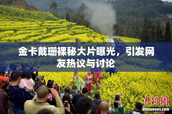 金卡戴珊裸秘大片曝光，引发网友热议与讨论
