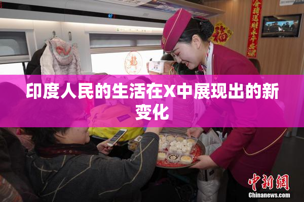 印度人民的生活在X中展现出的新变化