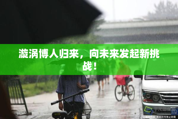 漩涡博人归来，向未来发起新挑战！