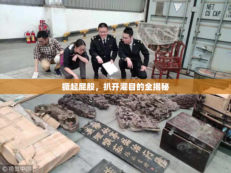 撅起屁股，扒开灌目的全揭秘