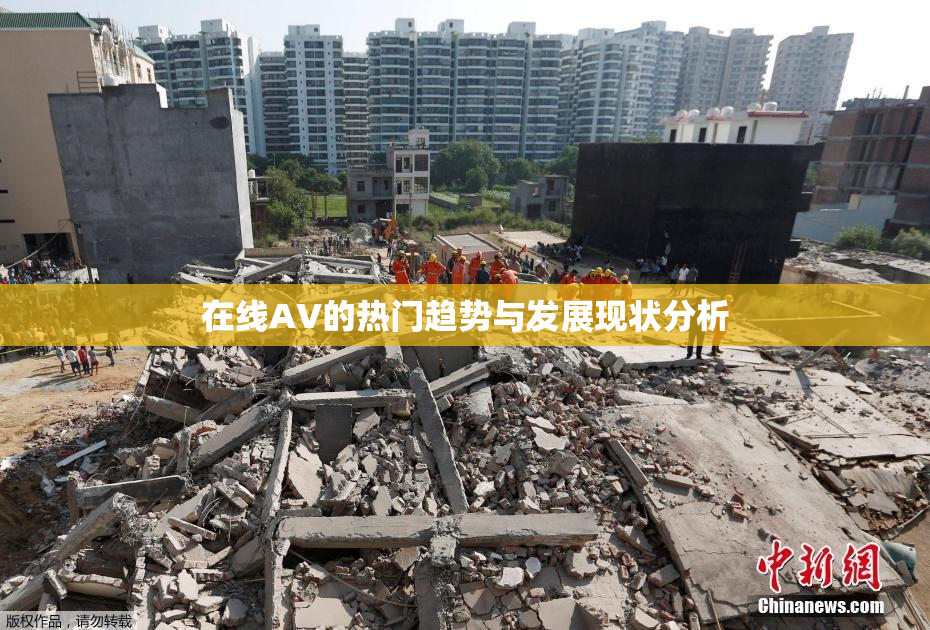 在线AV的热门趋势与发展现状分析