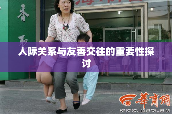 人际关系与友善交往的重要性探讨