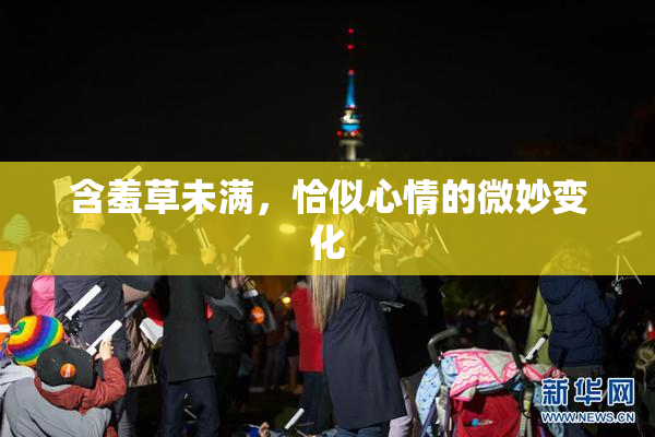 含羞草未满，恰似心情的微妙变化