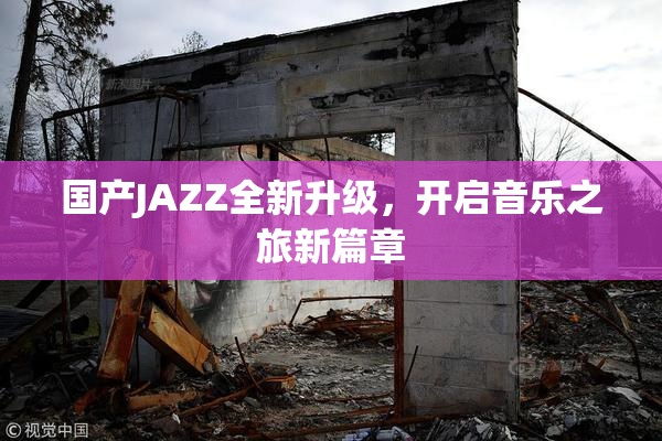 国产JAZZ全新升级，开启音乐之旅新篇章