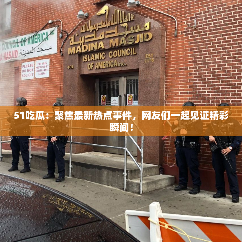 51吃瓜：聚焦最新热点事件，网友们一起见证精彩瞬间！