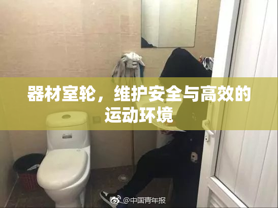 器材室轮，维护安全与高效的运动环境