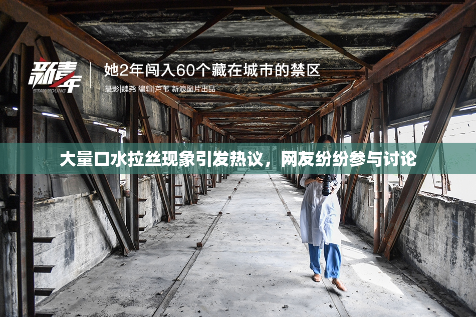 大量口水拉丝现象引发热议，网友纷纷参与讨论