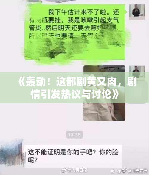 《轰动！这部剧黄又肉，剧情引发热议与讨论》