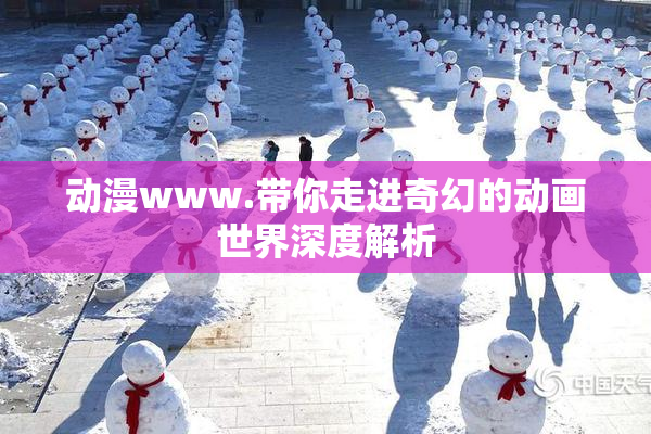 动漫www.带你走进奇幻的动画世界深度解析
