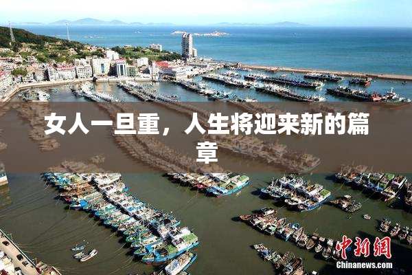 女人一旦重，人生将迎来新的篇章