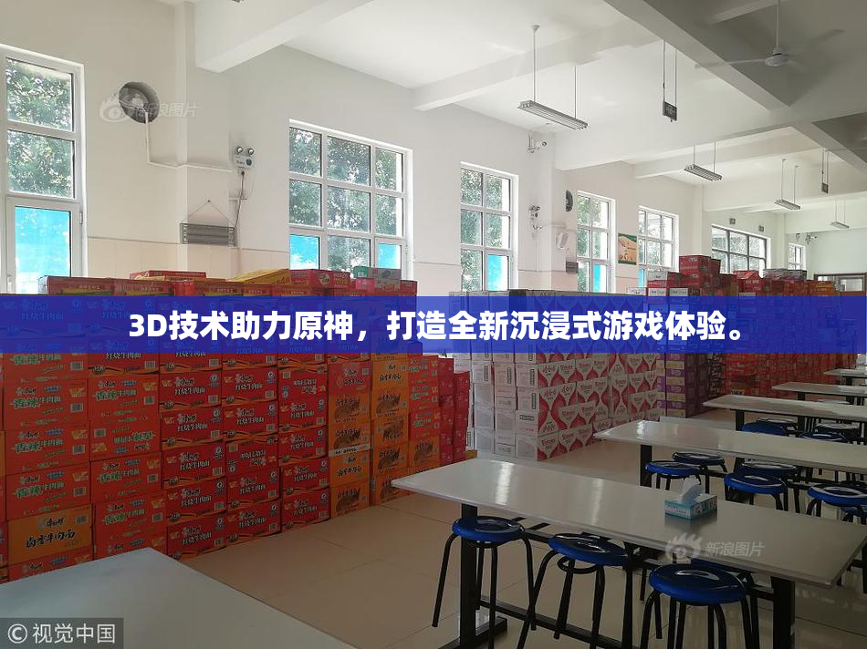 3D技术助力原神，打造全新沉浸式游戏体验。