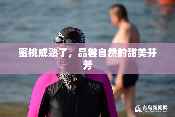 蜜桃成熟了，品尝自然的甜美芬芳