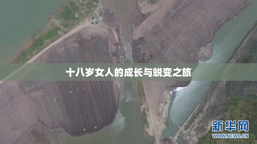 十八岁女人的成长与蜕变之旅