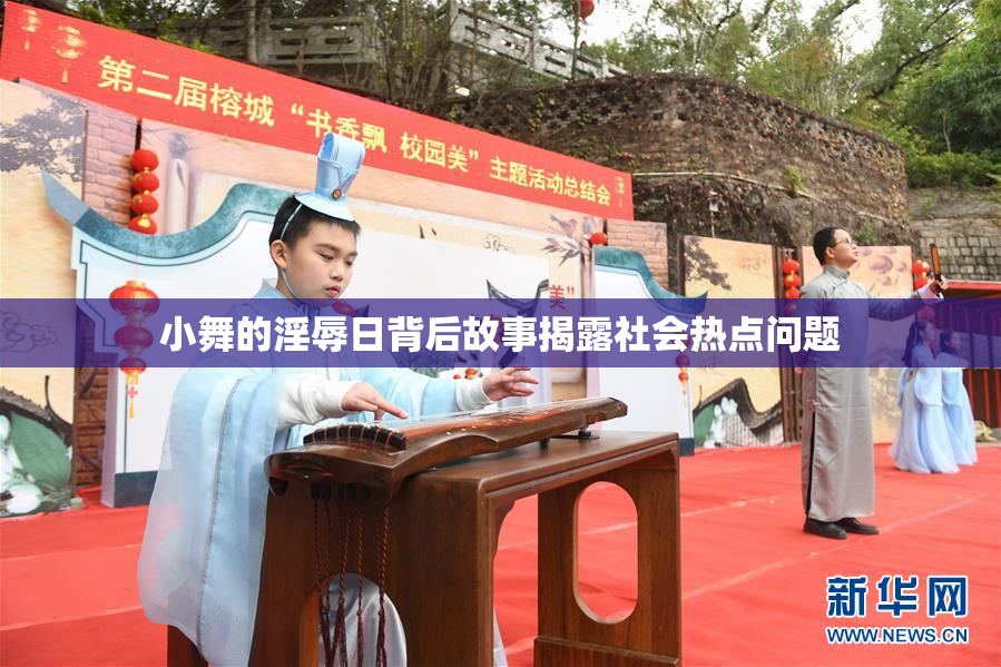 小舞的淫辱日背后故事揭露社会热点问题