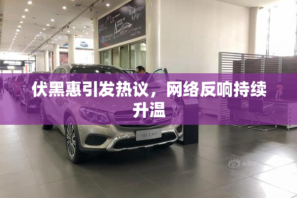 伏黑惠引发热议，网络反响持续升温