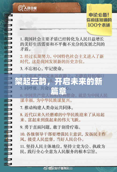 架起云韵，开启未来的新篇章