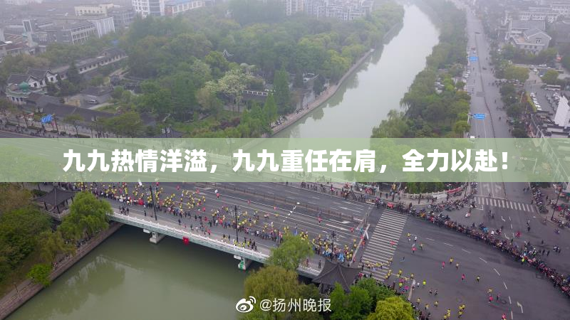 九九热情洋溢，九九重任在肩，全力以赴！