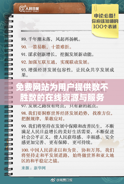 免费网站为用户提供数不胜数的在线资源与服务