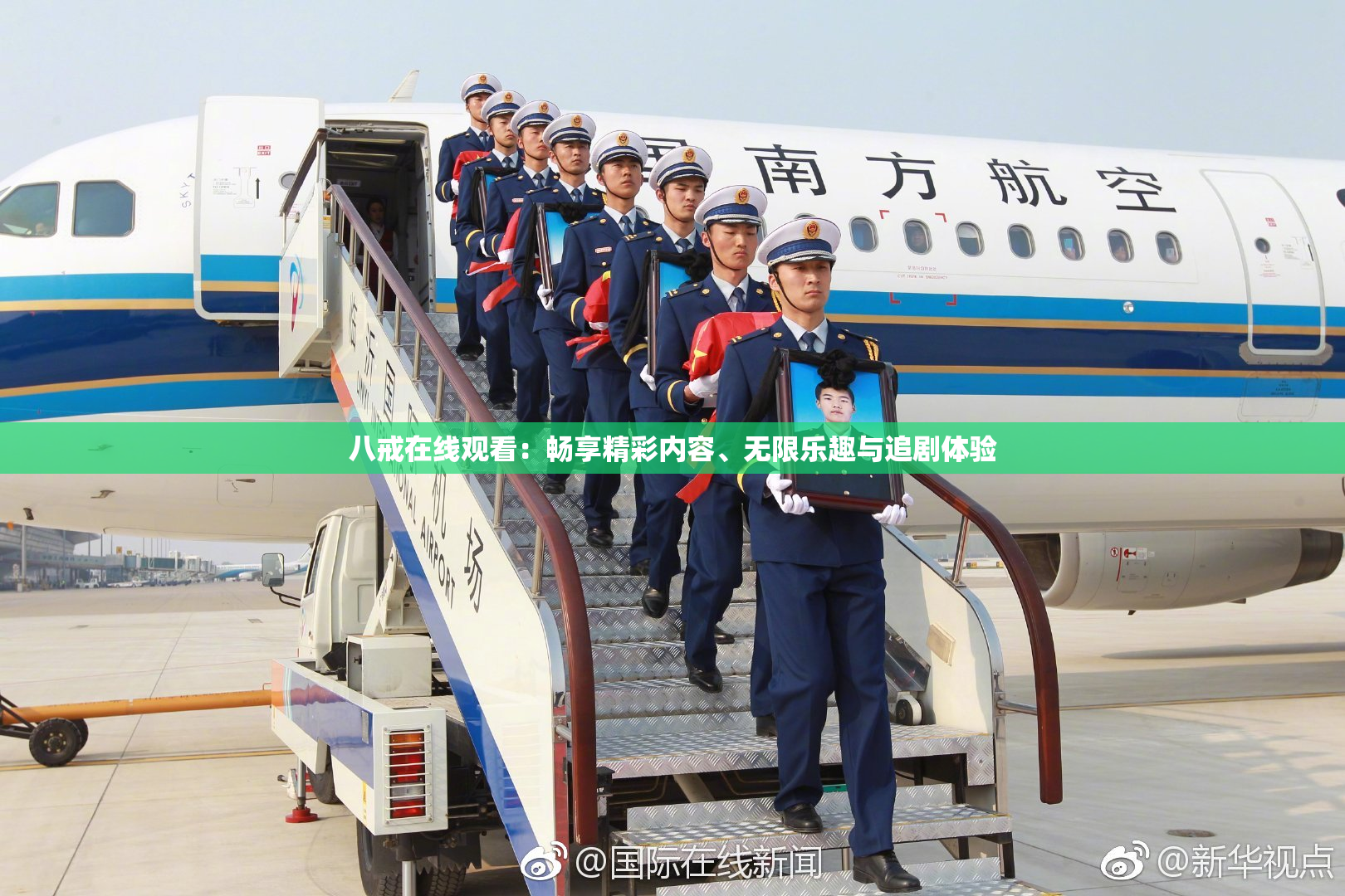 八戒在线观看：畅享精彩内容、无限乐趣与追剧体验