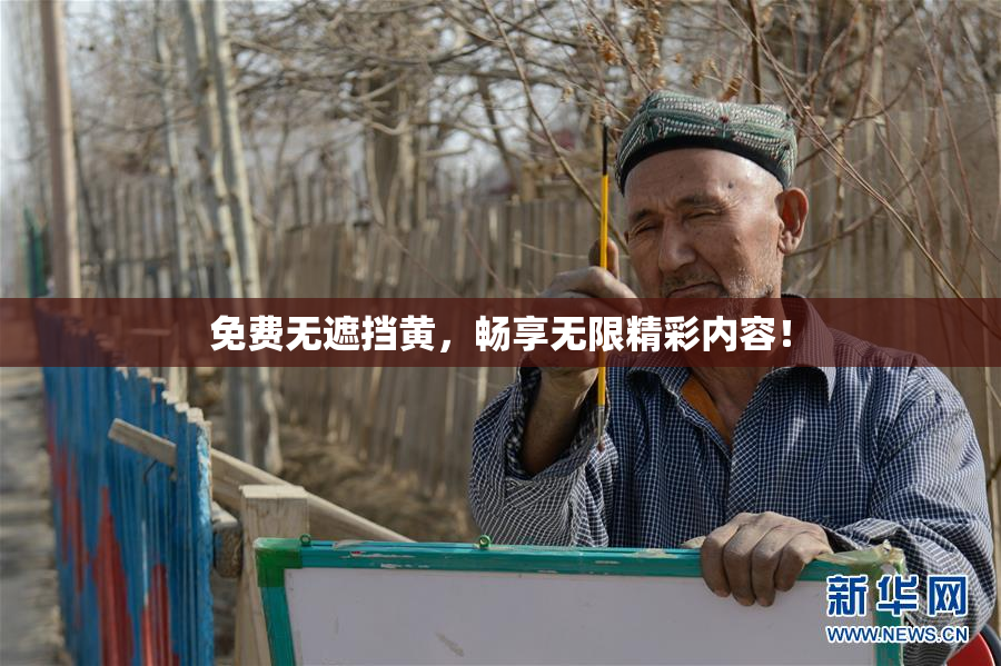 免费无遮挡黄，畅享无限精彩内容！