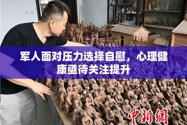 军人面对压力选择自慰，心理健康亟待关注提升