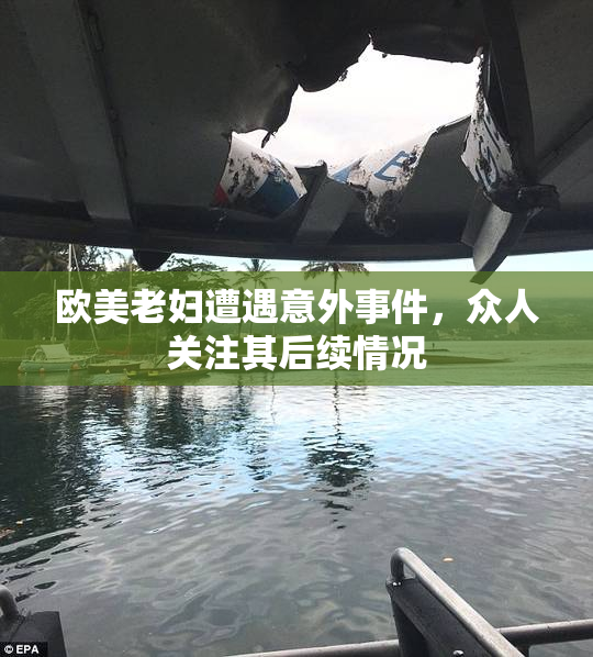 欧美老妇遭遇意外事件，众人关注其后续情况
