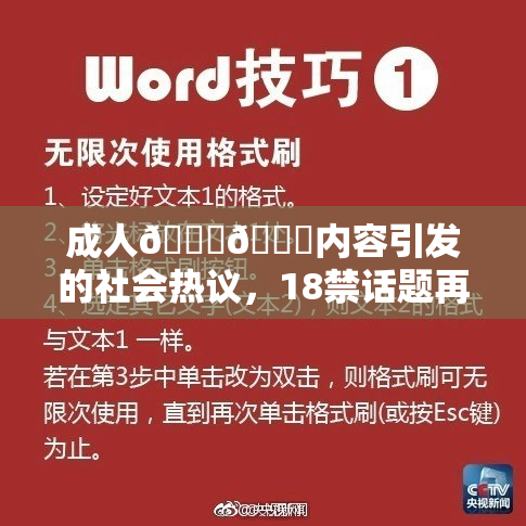 成人🍆🍑内容引发的社会热议，18禁话题再度升温