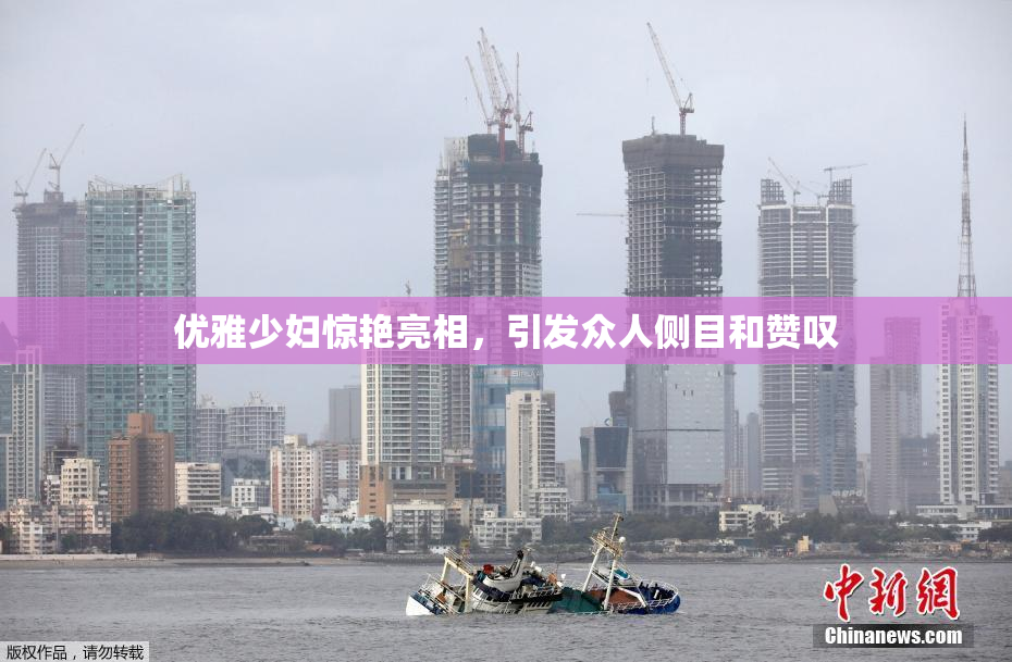 优雅少妇惊艳亮相，引发众人侧目和赞叹