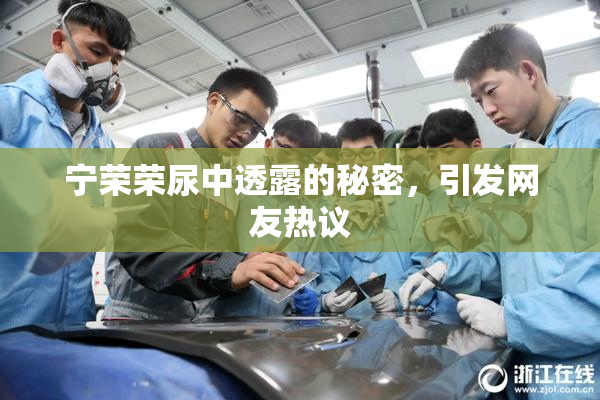 宁荣荣尿中透露的秘密，引发网友热议