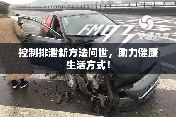 控制排泄新方法问世，助力健康生活方式！