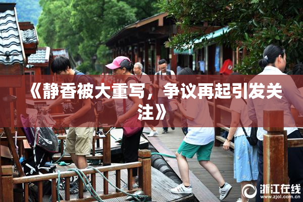 《静香被大重写，争议再起引发关注》