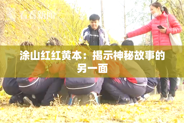 涂山红红黄本：揭示神秘故事的另一面
