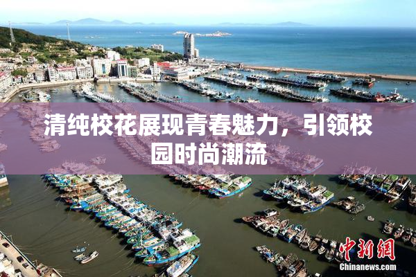清纯校花展现青春魅力，引领校园时尚潮流