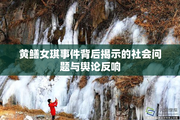 黄鳝女琪事件背后揭示的社会问题与舆论反响