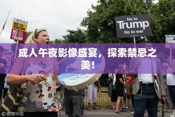 成人午夜影像盛宴，探索禁忌之美！