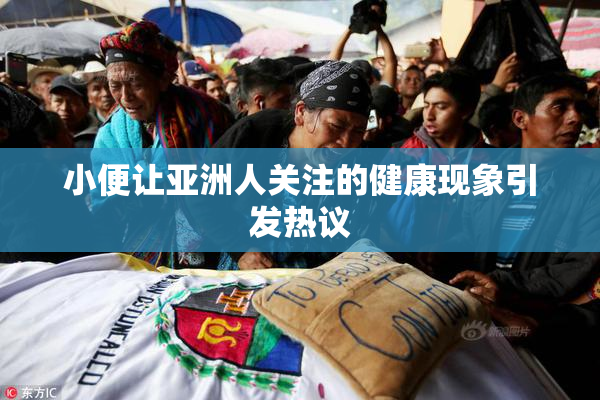 小便让亚洲人关注的健康现象引发热议