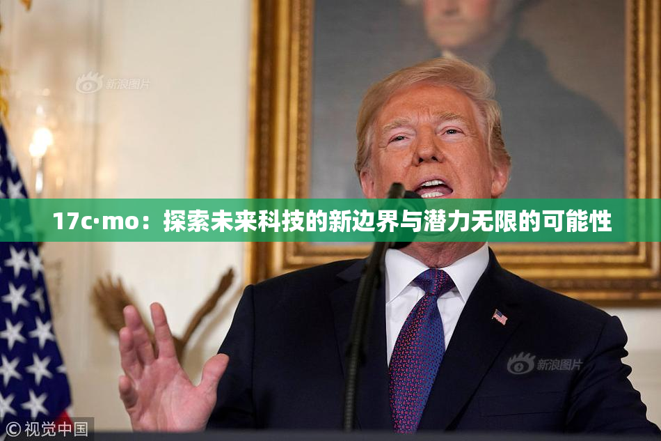 17c·mo：探索未来科技的新边界与潜力无限的可能性