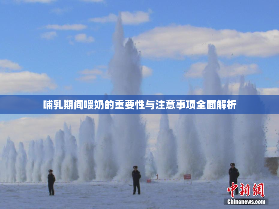 哺乳期间喂奶的重要性与注意事项全面解析