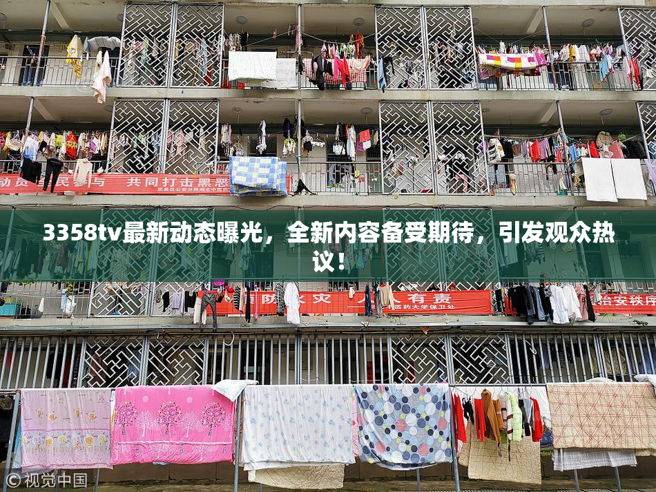 3358tv最新动态曝光，全新内容备受期待，引发观众热议！