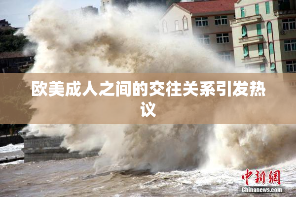 欧美成人之间的交往关系引发热议