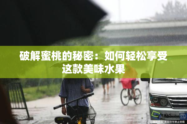破解蜜桃的秘密：如何轻松享受这款美味水果