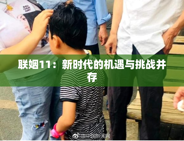 联姻11：新时代的机遇与挑战并存