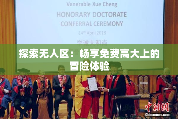 探索无人区：畅享免费高大上的冒险体验
