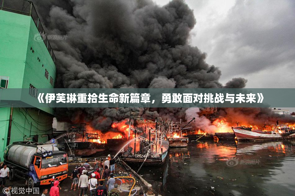 《伊芙琳重拾生命新篇章，勇敢面对挑战与未来》